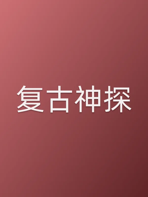 《复古神探》电视剧