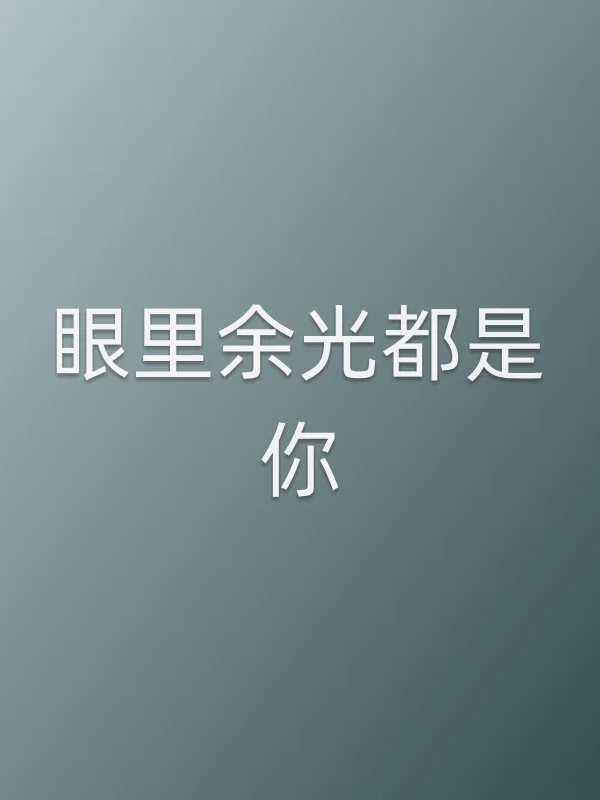 《眼里余光都是你电视剧