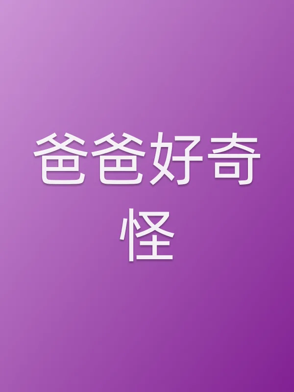 爸爸好奇怪
