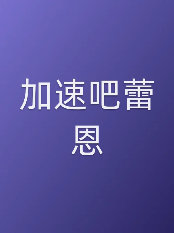 加速吧蕾恩