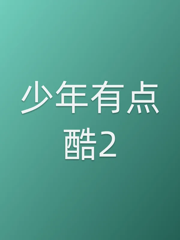少年有点酷2