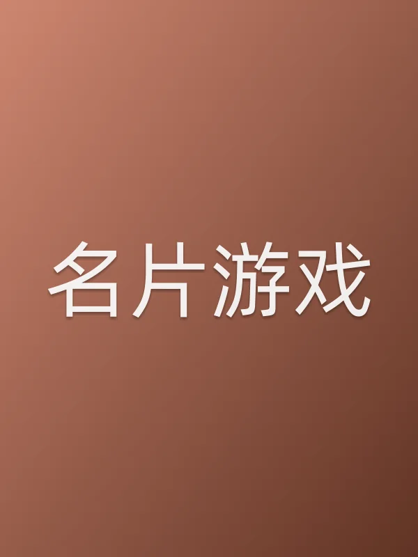 名片游戏