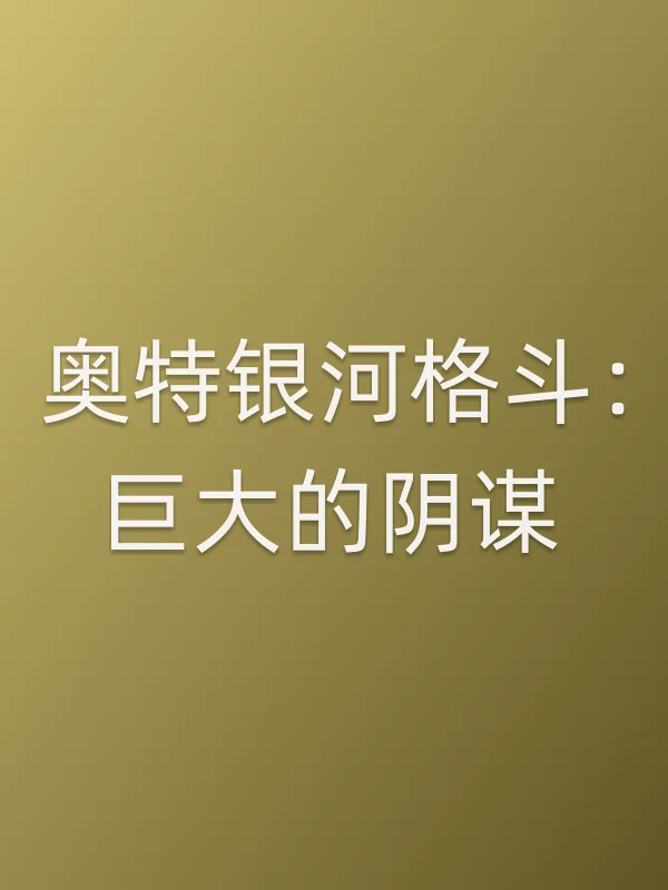 奥特银河格斗:巨大的阴谋