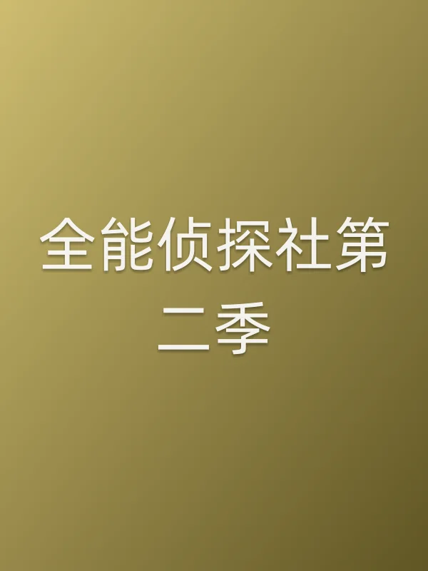 全能侦探社第二季