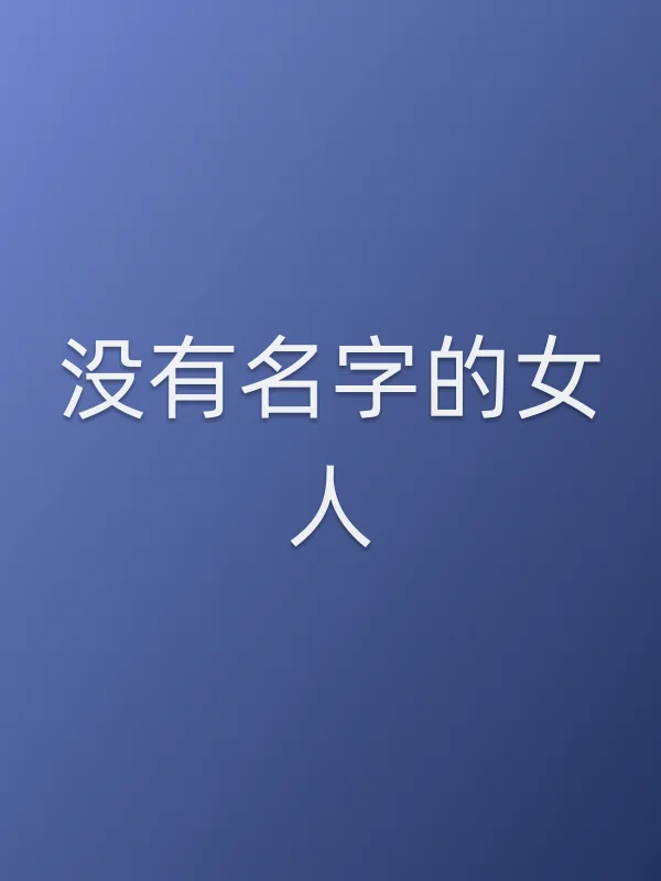 《没有名字的女人电视剧
