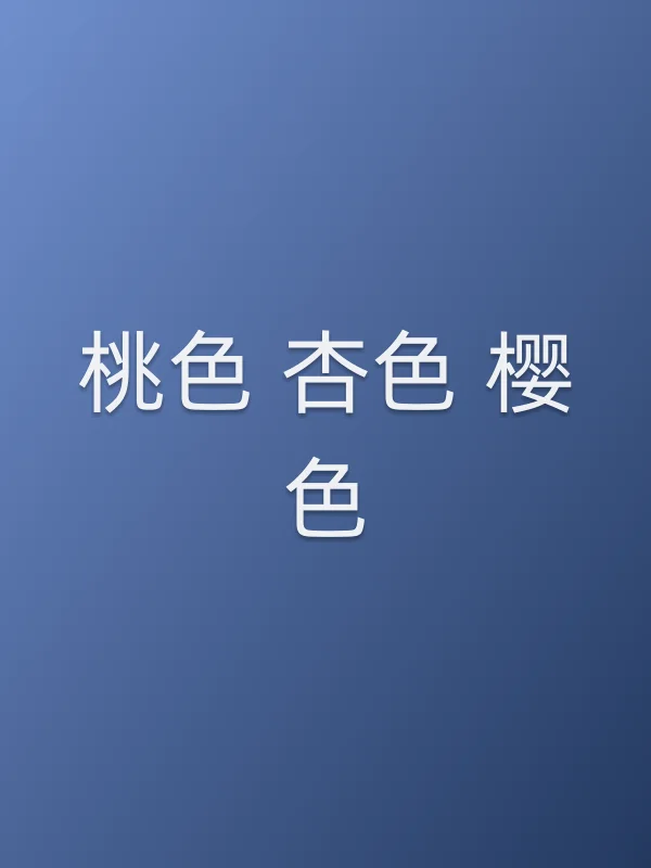 桃色 杏色 樱色