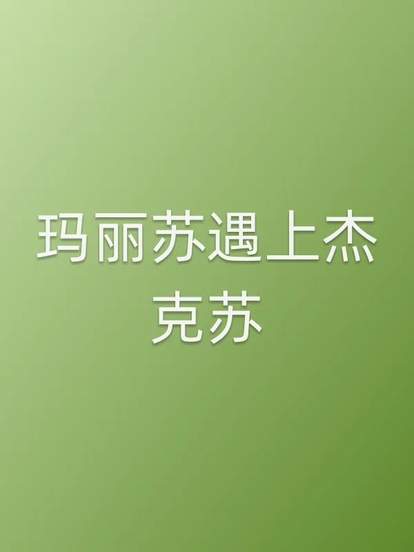 玛丽苏遇上杰克苏