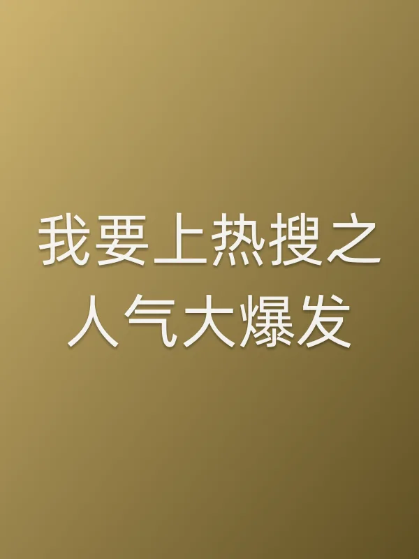 我要上热搜之人气大爆发