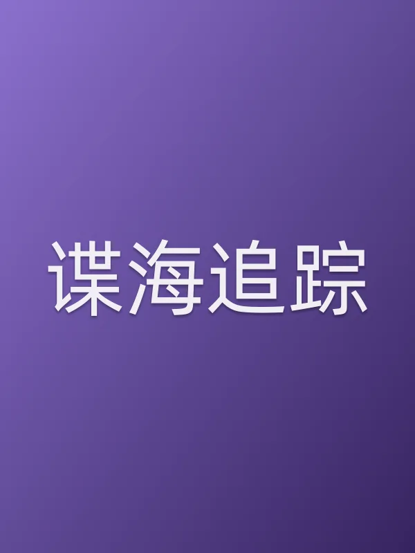《谍海追踪》电视剧