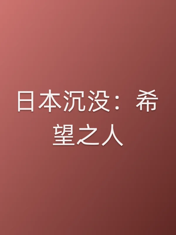 日本沉没：希望之人