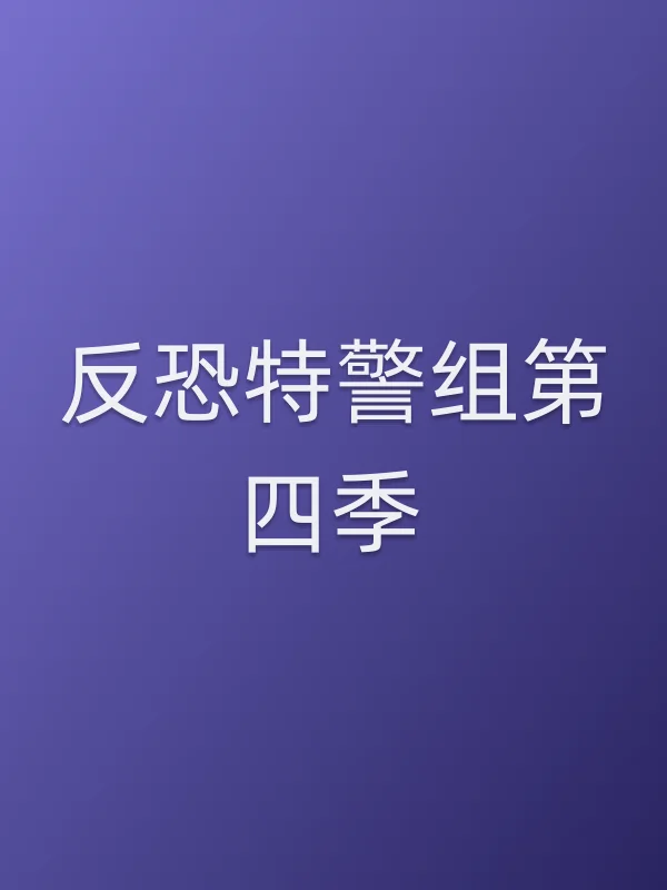 反恐■■组第四季