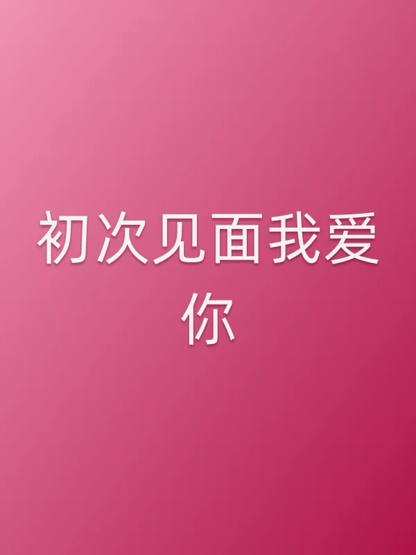 初次见面我爱你