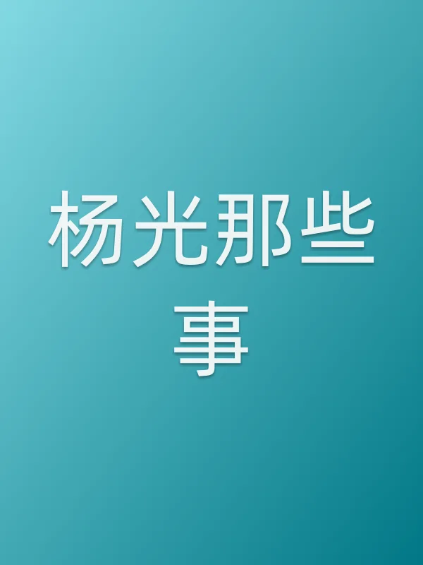 杨光那些事