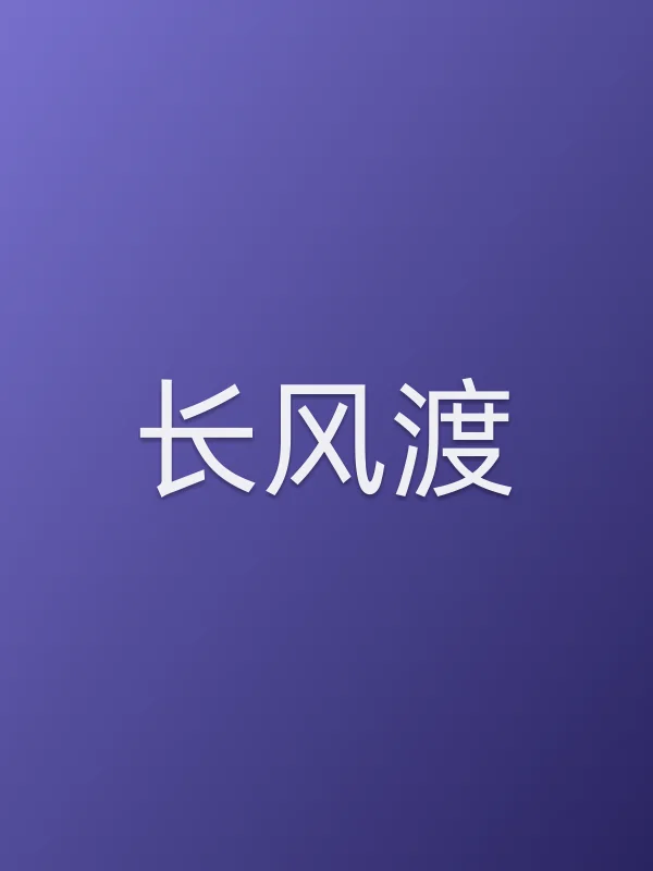 长风渡