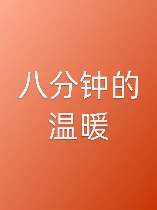 《八分钟的温暖电视剧