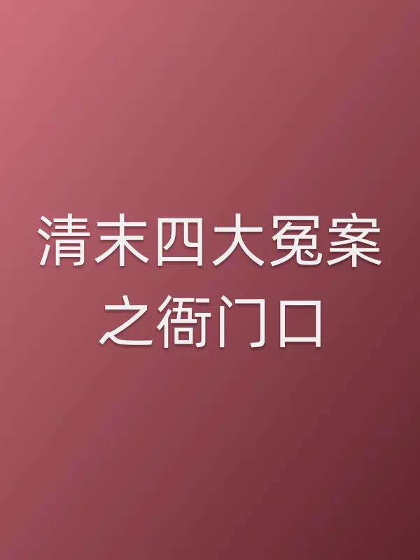 清末四大冤案之衙门口