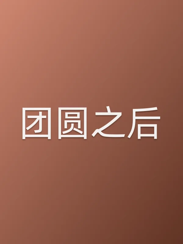 团圆之后