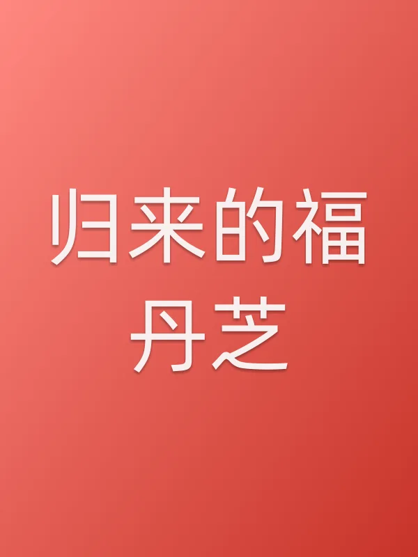 《归来的福丹芝电视剧