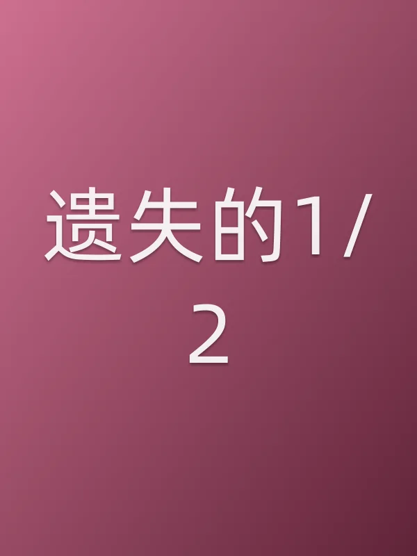 遗失的1/2