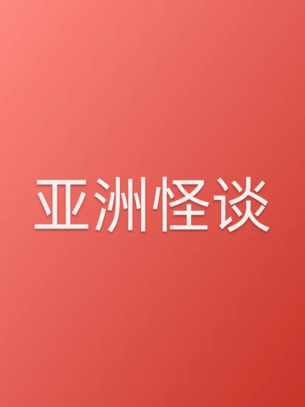 《亚洲怪谈电视剧