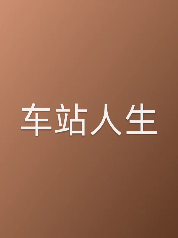 车站人生