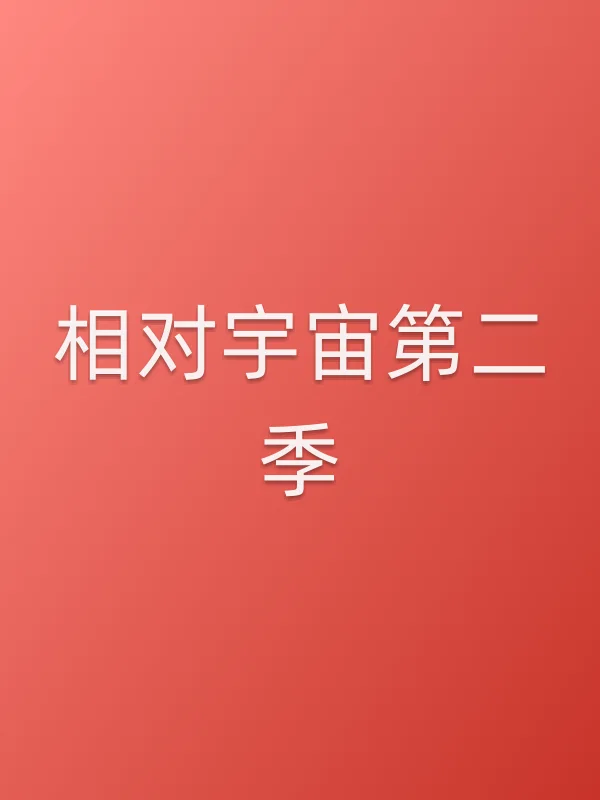 《相对宇宙第二季电视剧