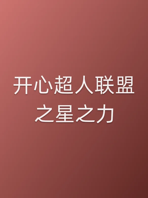 开心超人联盟之星之力