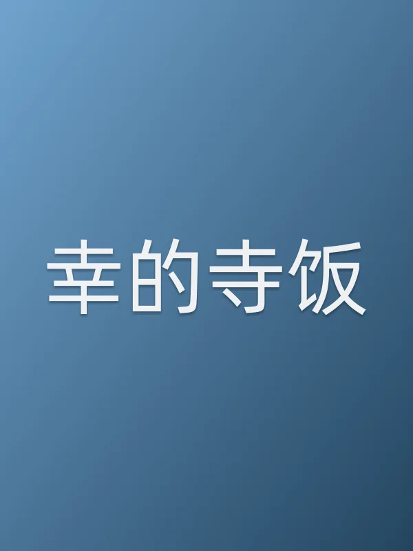 幸的寺饭