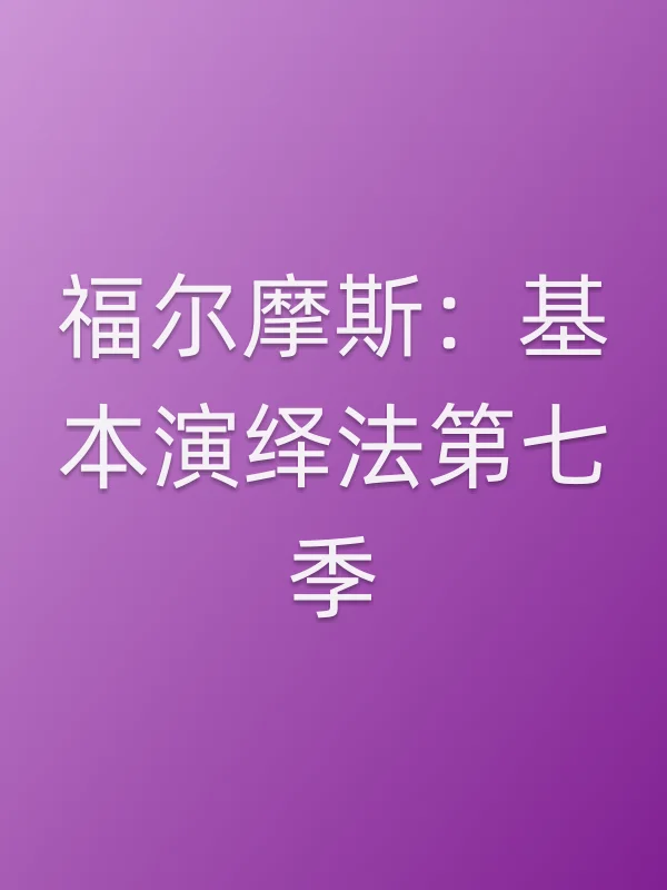 福尔摩斯:基本演绎法第七季