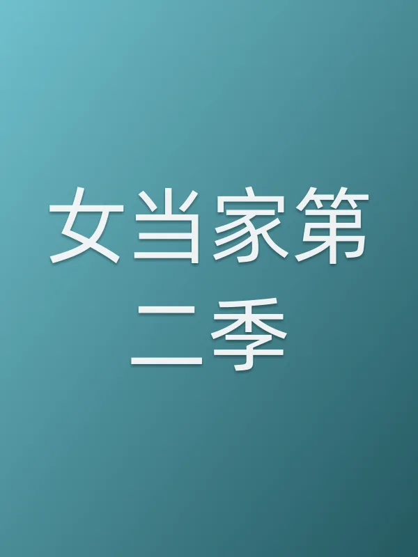 女当家第二季