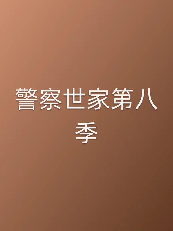 ■■世家第八季