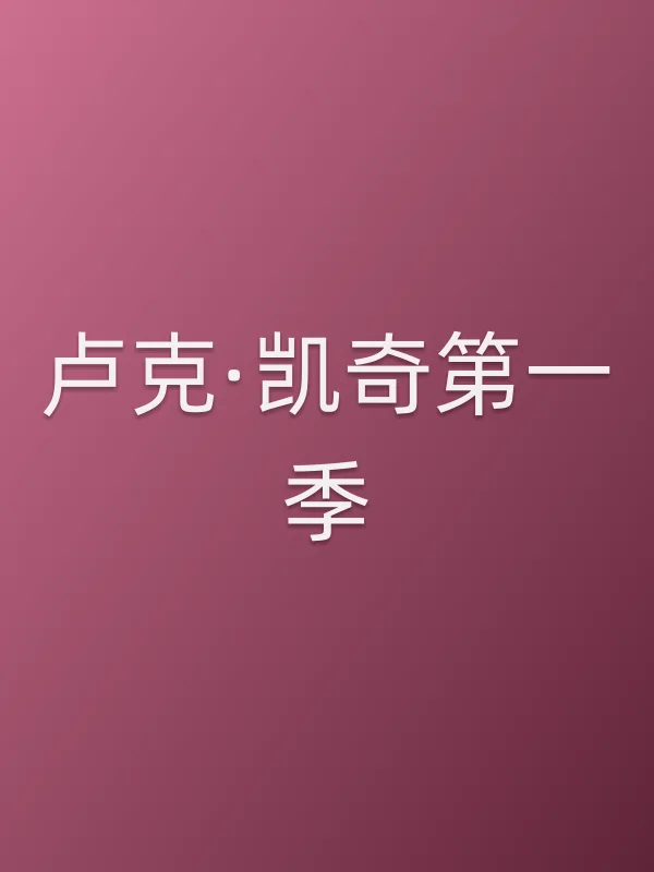卢克·凯奇第一季