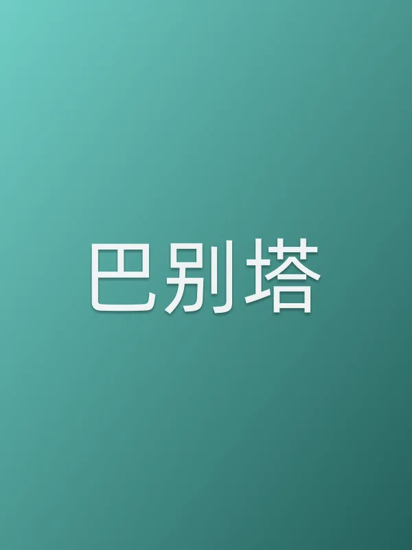 《巴别塔电视剧