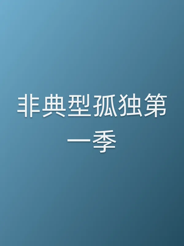 ■■型孤独第一季