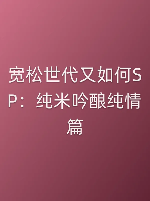 宽松世代又如何SP:纯米吟酿纯情篇