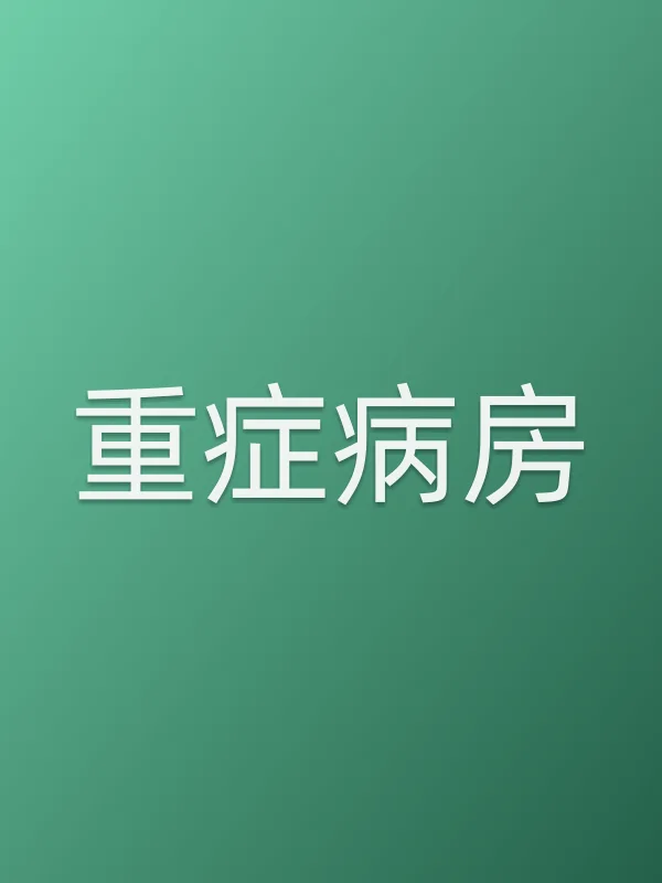 重症病房