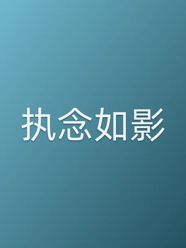 《执念如影电视剧