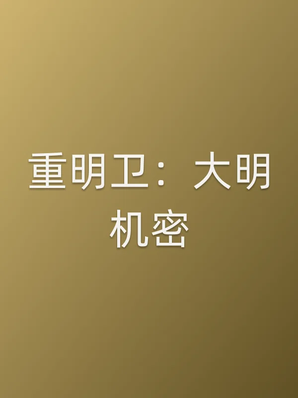 《重明卫:大明机密电视剧