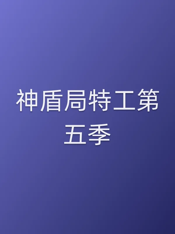 神盾局特工第五季