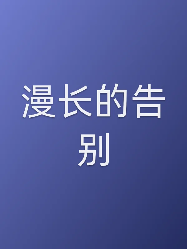 《漫长的告别电视剧