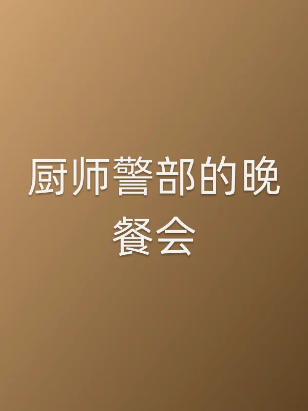 厨师警部的晚餐会
