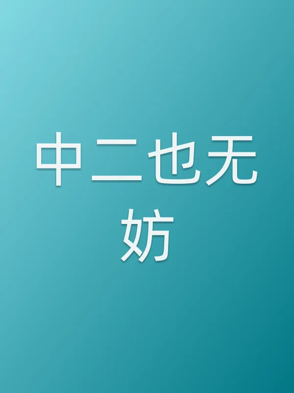 《中二也无妨电视剧