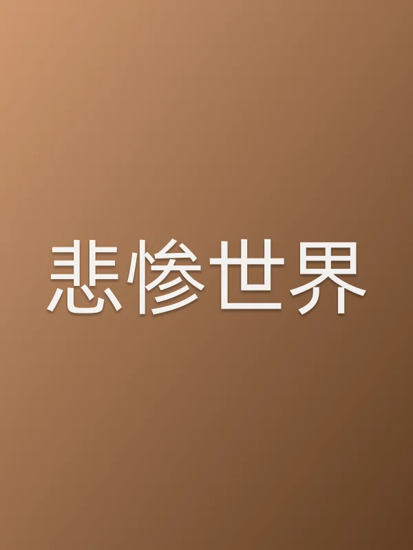 《悲惨世界电视剧