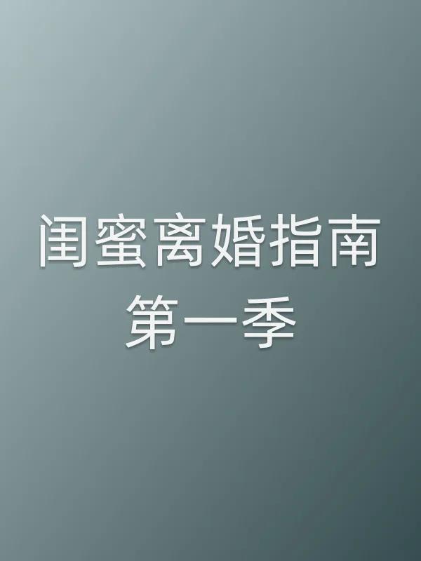 闺蜜离婚指南第一季