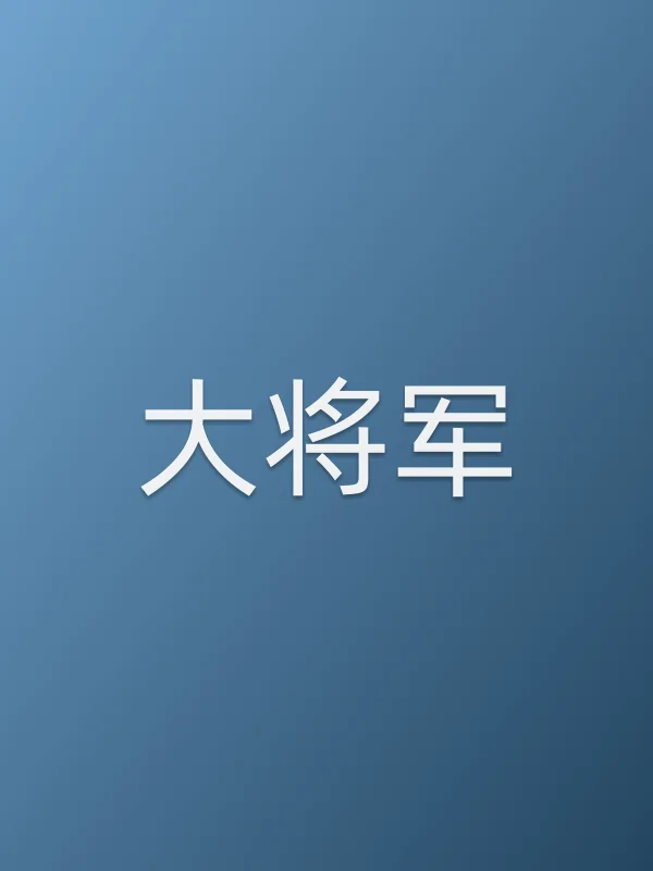 大将军