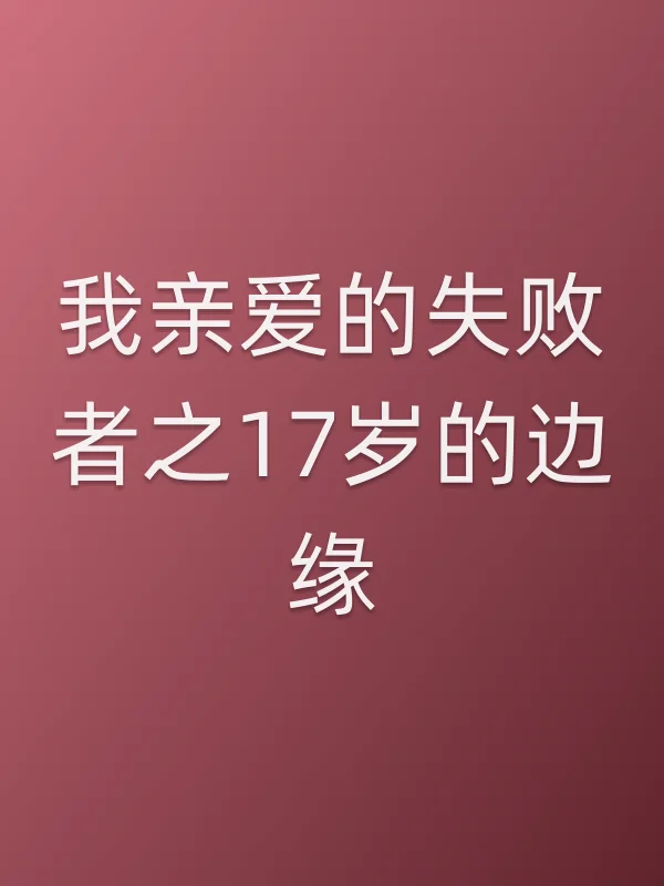 我亲爱的失败者之17岁的边缘