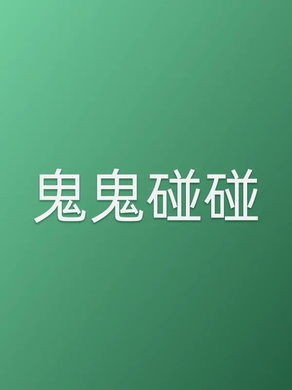 鬼鬼碰碰