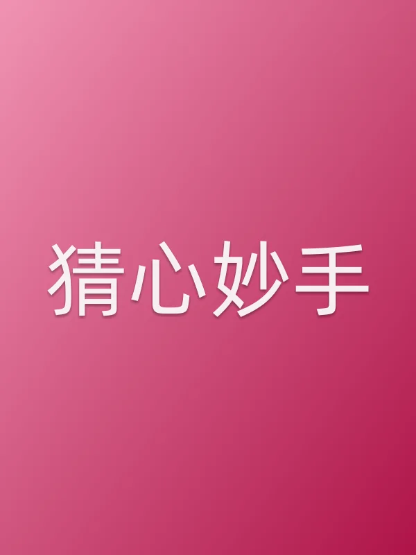猜心妙手