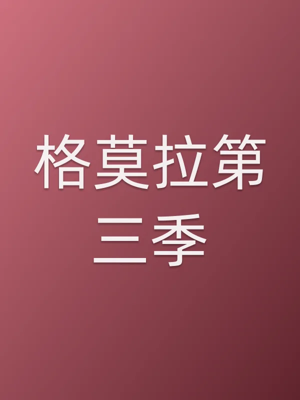 格莫拉第三季