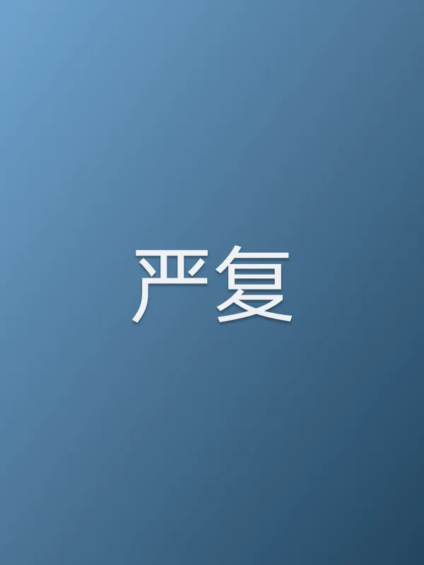 严复